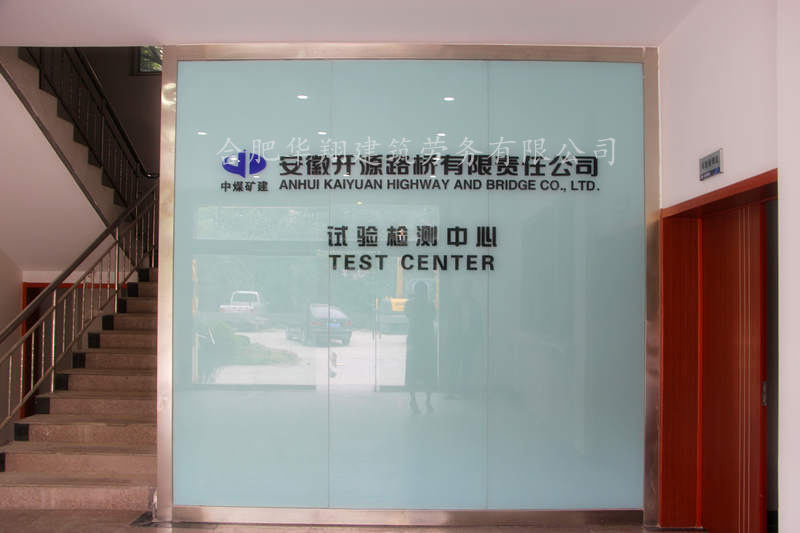 安徽开源路桥标准化实验室